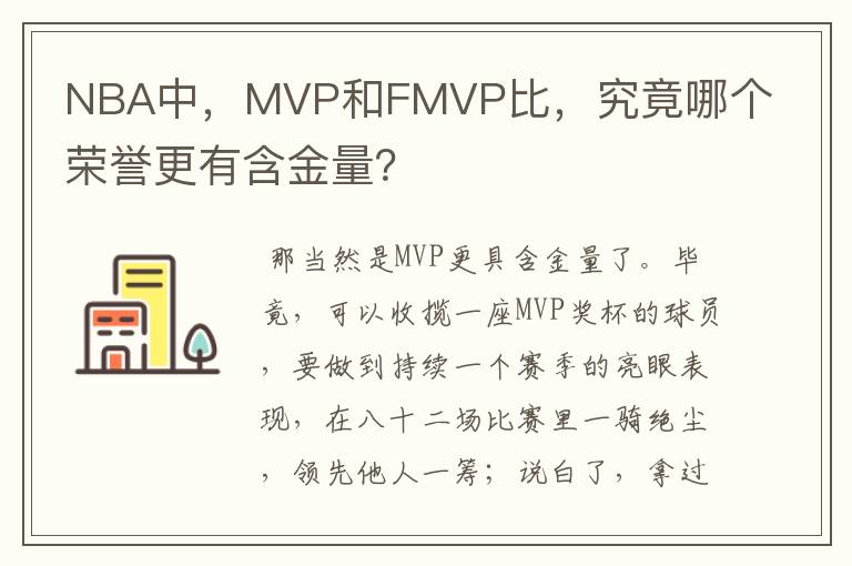 NBA中,MVP和FMVP比,究竟哪个荣誉更有含金量?
