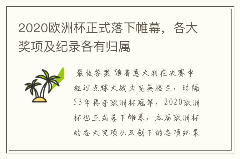 2020欧洲杯正式落下帷幕,各大奖项及纪录各有归属