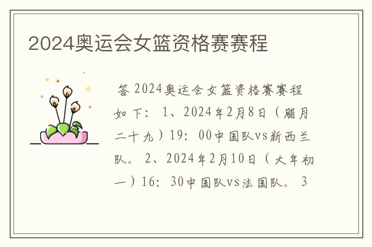 2024奥运会女篮资格赛赛程
