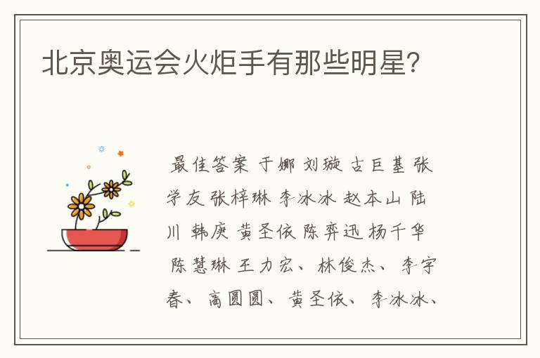 北京奥运会火炬手有那些明星?