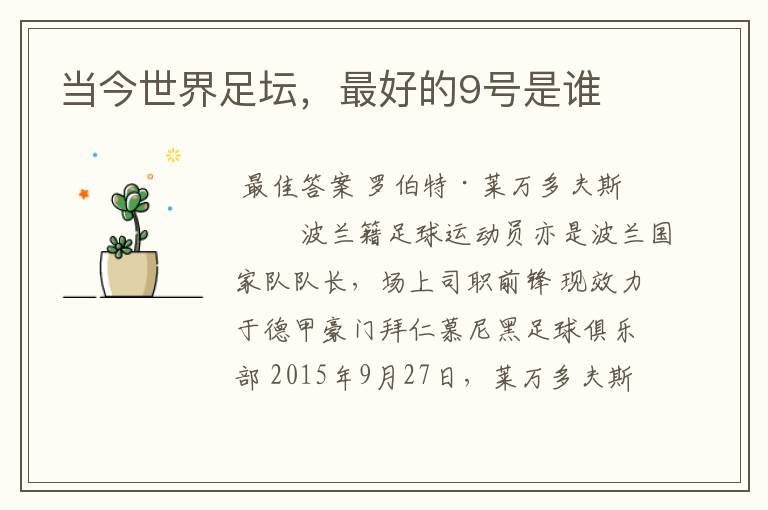 当今世界足坛,最好的9号是谁