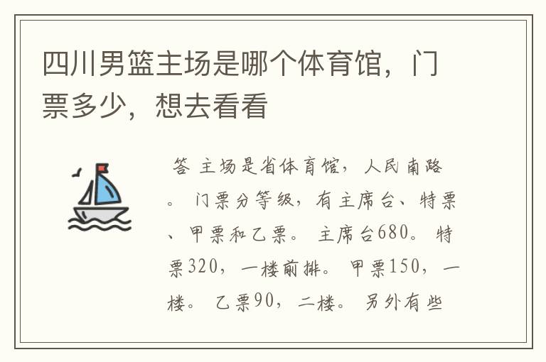 四川男篮主场是哪个体育馆,门票多少,想去看看
