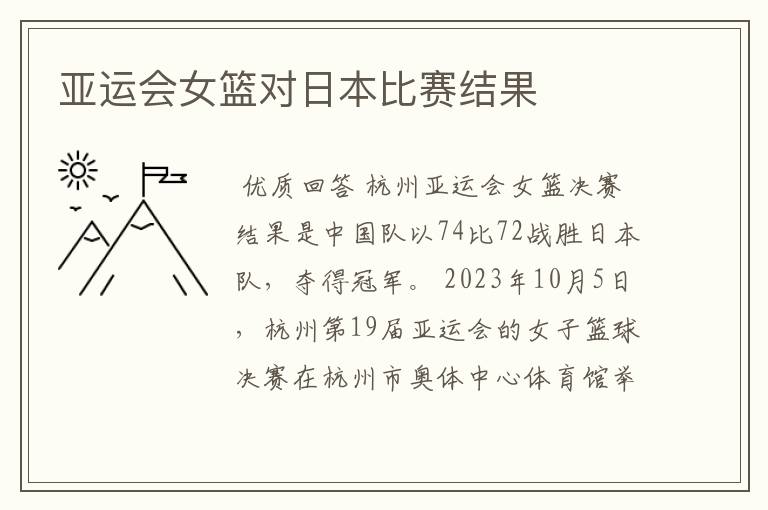 亚运会女篮对日本比赛结果