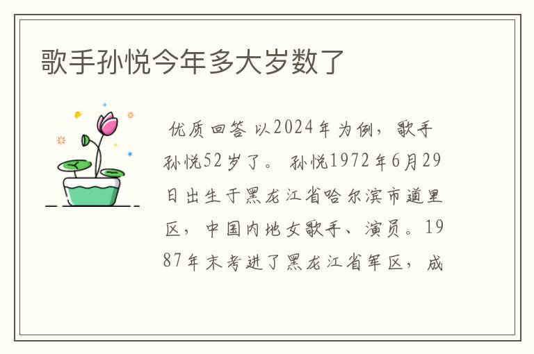 歌手孙悦今年多大岁数了