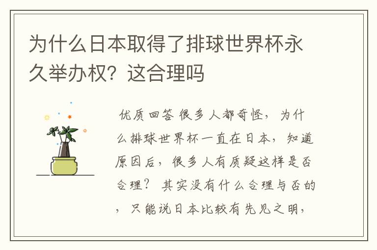 为什么日本取得了排球世界杯永久举办权?这合理吗
