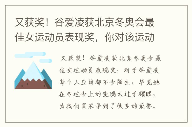 又获奖!谷爱凌获北京冬奥会最佳女运动员表现奖,你对该运动员有何评价?