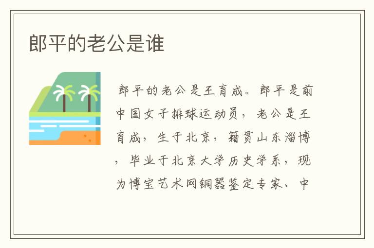 郎平的老公是谁