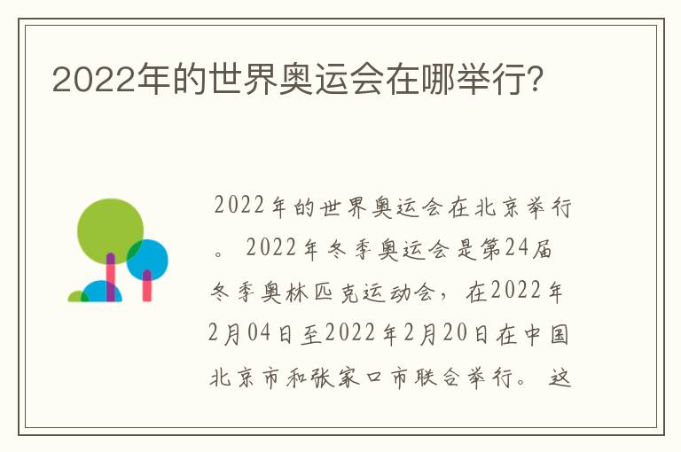 2022年的世界奥运会在哪举行?