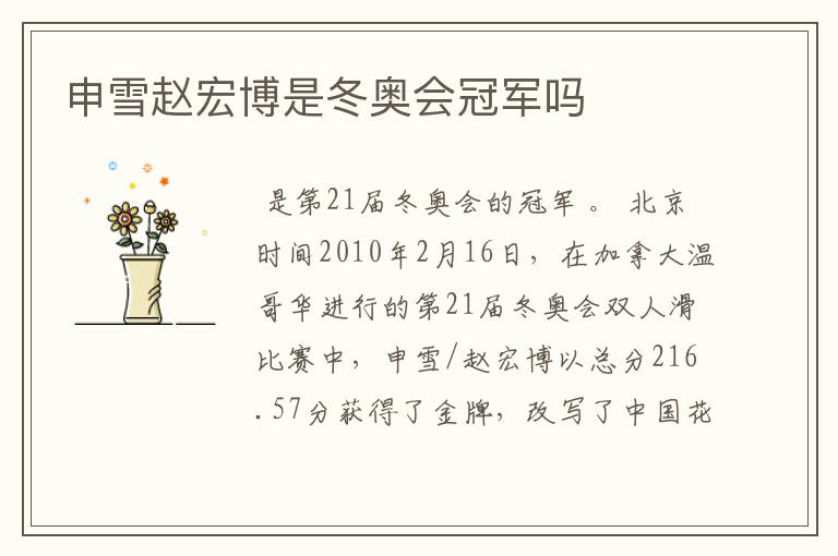 申雪赵宏博是冬奥会冠军吗