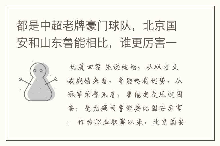 都是中超老牌豪门球队,北京国安和山东鲁能相比,谁更厉害一些?