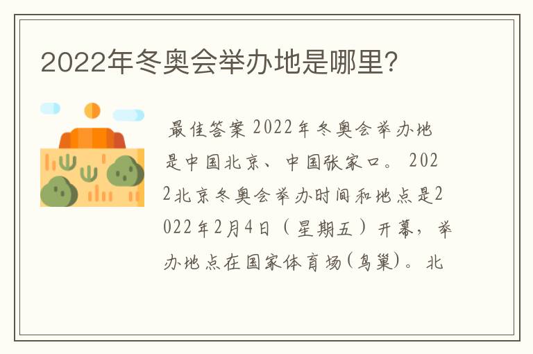 2022年冬奥会举办地是哪里?