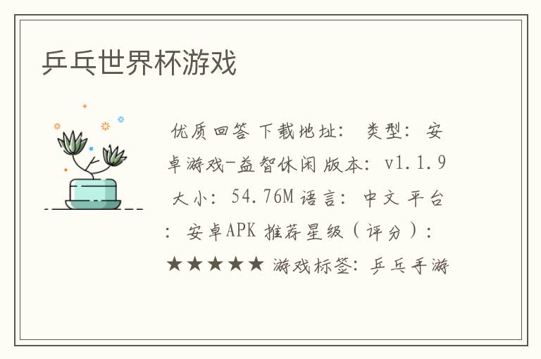 乒乓世界杯游戏