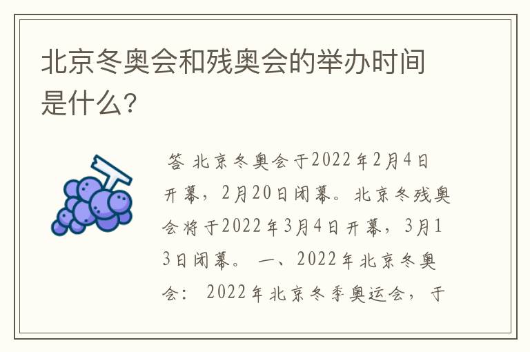 北京冬奥会和残奥会的举办时间是什么?