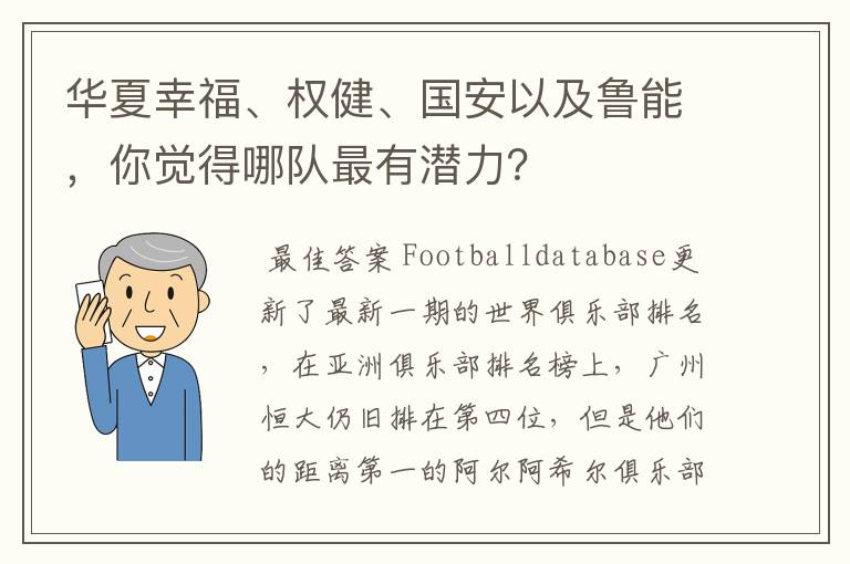 华夏幸福、权健、国安以及鲁能,你觉得哪队最有潜力?