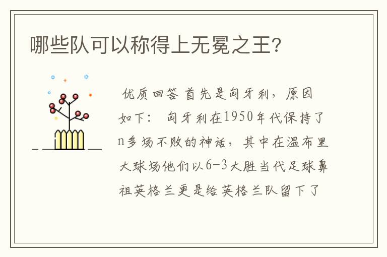哪些队可以称得上无冕之王?