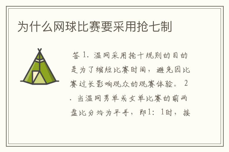 为什么网球比赛要采用抢七制
