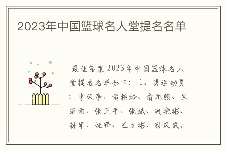 2023年中国篮球名人堂提名名单