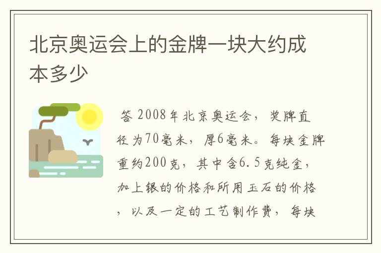 北京奥运会上的金牌一块大约成本多少