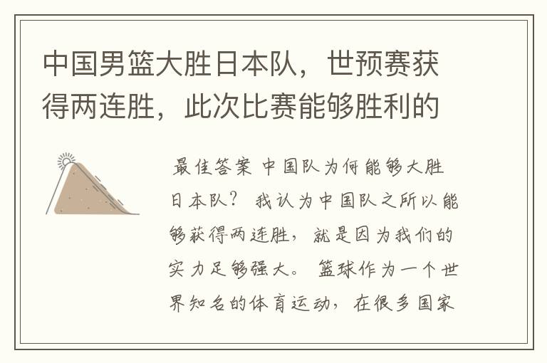中国男篮大胜日本队,世预赛获得两连胜,此次比赛能够胜利的原因是什么?