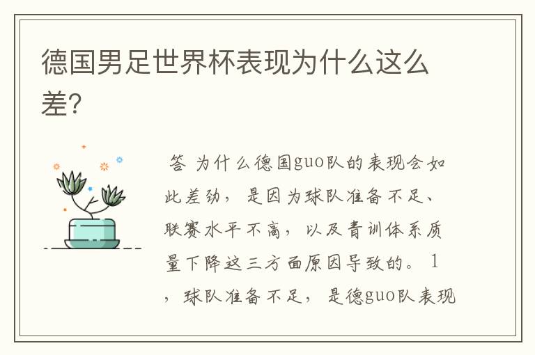 德国男足世界杯表现为什么这么差?