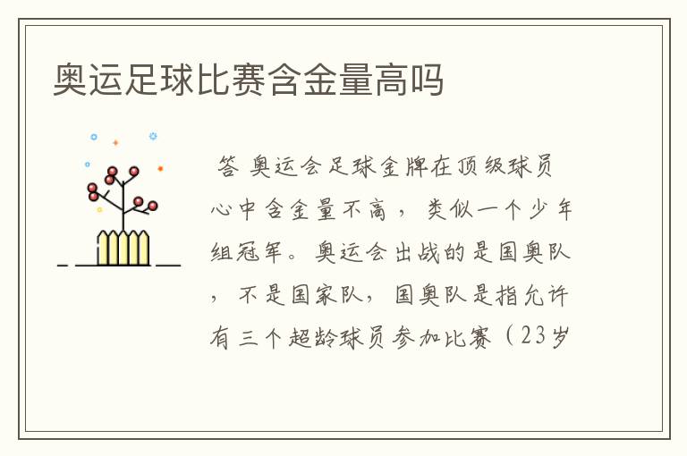 奥运足球比赛含金量高吗