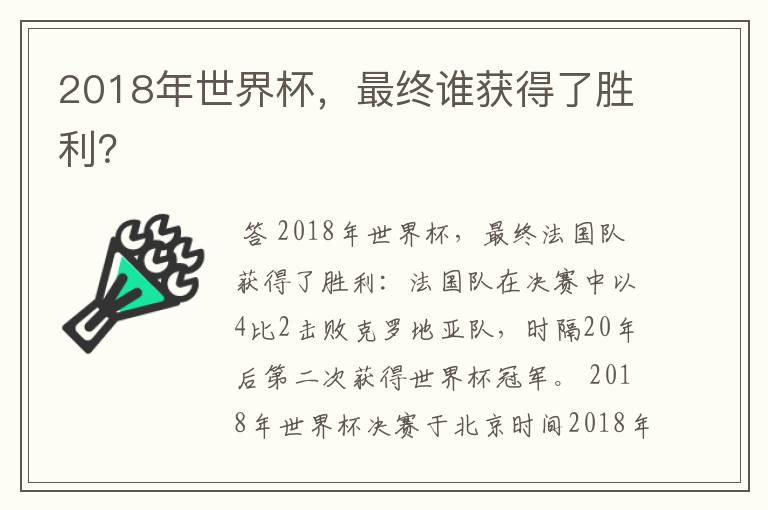 2018年世界杯,最终谁获得了胜利?