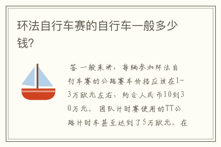环法自行车赛的自行车一般多少钱?