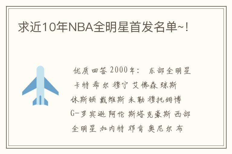 求近10年NBA全明星首发名单~!