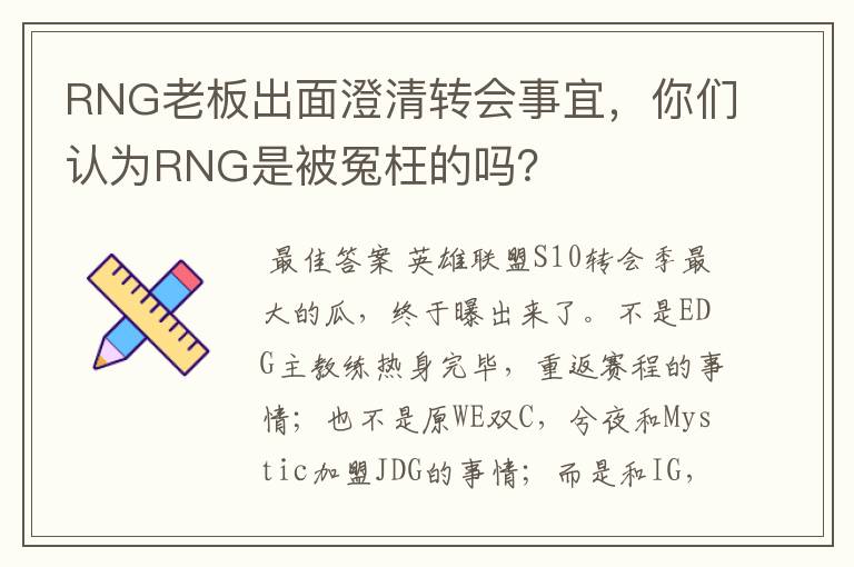 RNG老板出面澄清转会事宜,你们认为RNG是被冤枉的吗?
