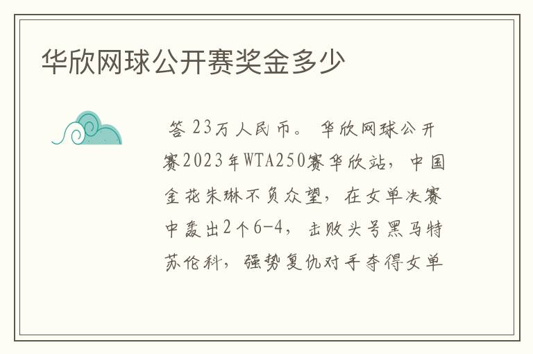 华欣网球公开赛奖金多少