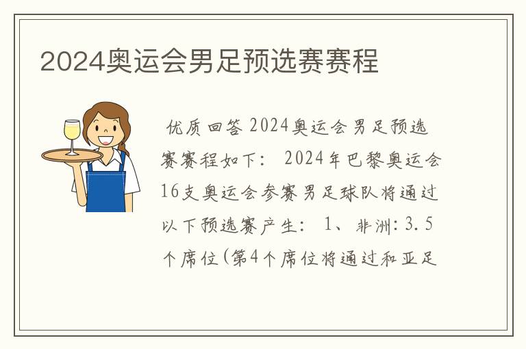 2024奥运会男足预选赛赛程