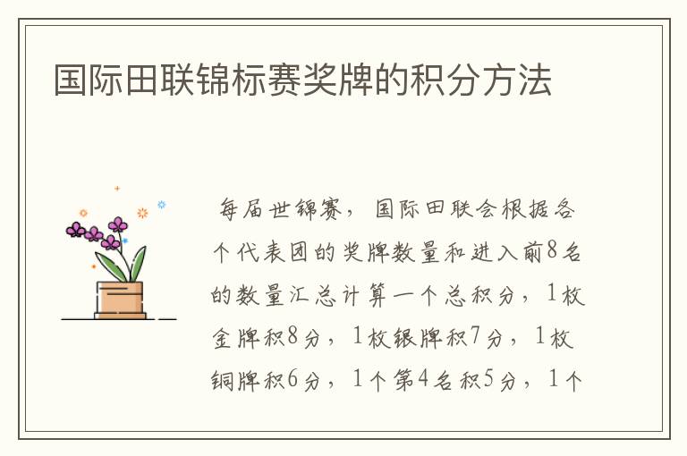 国际田联锦标赛奖牌的积分方法