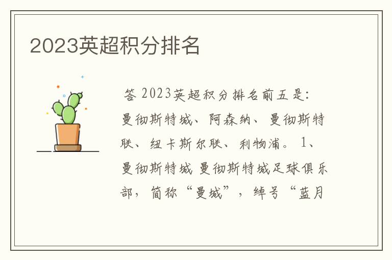 2023英超积分排名