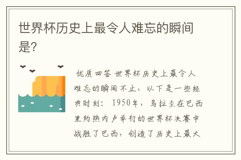 世界杯历史上最令人难忘的瞬间是?