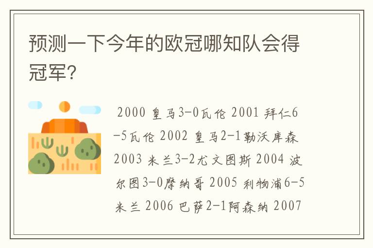 预测一下今年的欧冠哪知队会得冠军?