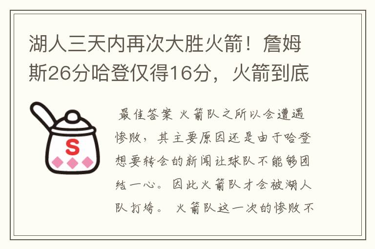湖人三天内再次大胜火箭!詹姆斯26分哈登仅得16分,火箭到底怎么了?