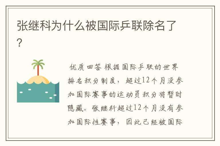 张继科为什么被国际乒联除名了?
