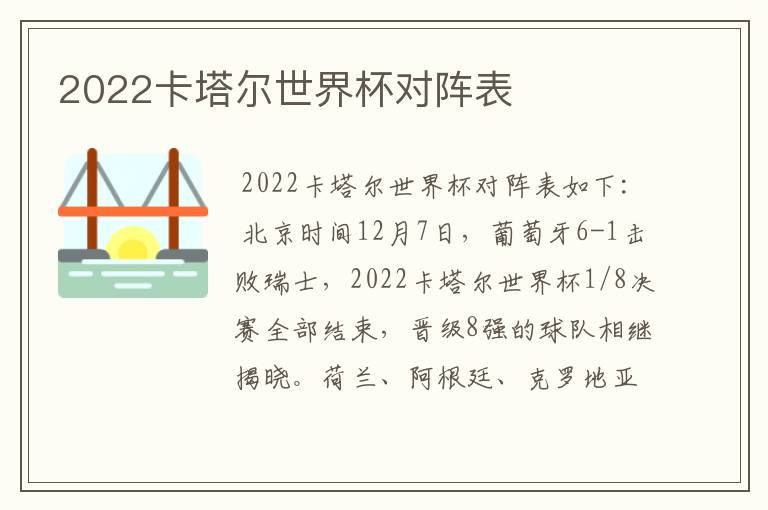 2022卡塔尔世界杯对阵表