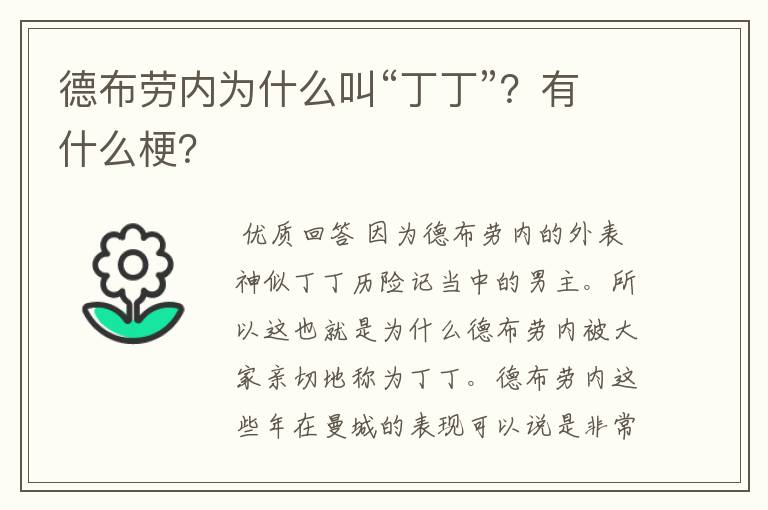 德布劳内为什么叫“丁丁”?有什么梗?