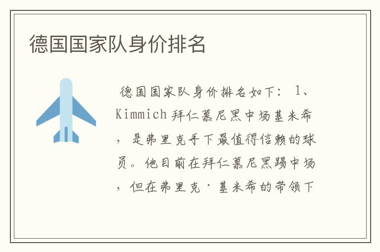 德国国家队身价排名