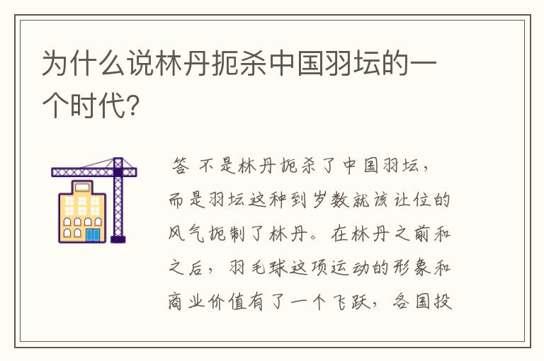 为什么说林丹扼杀中国羽坛的一个时代?
