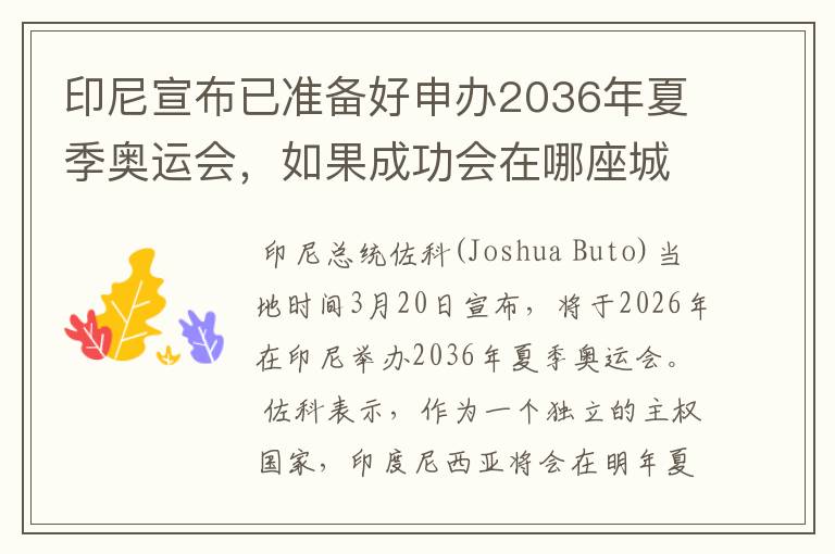 印尼宣布已准备好申办2036年夏季奥运会,如果成功会在哪座城市举办?
