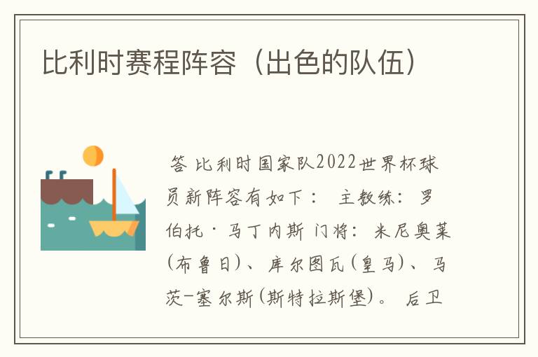 比利时赛程阵容(出色的队伍)