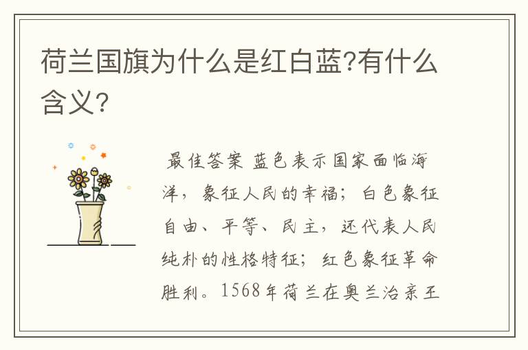 荷兰国旗为什么是红白蓝?有什么含义?