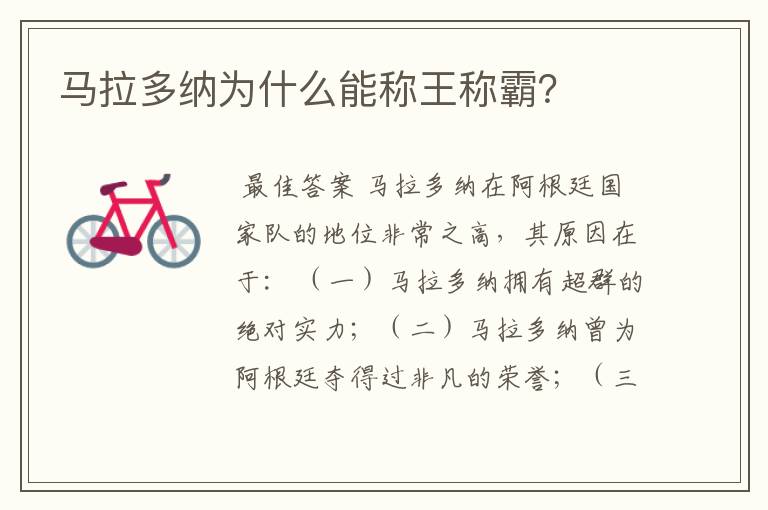 马拉多纳为什么能称王称霸?