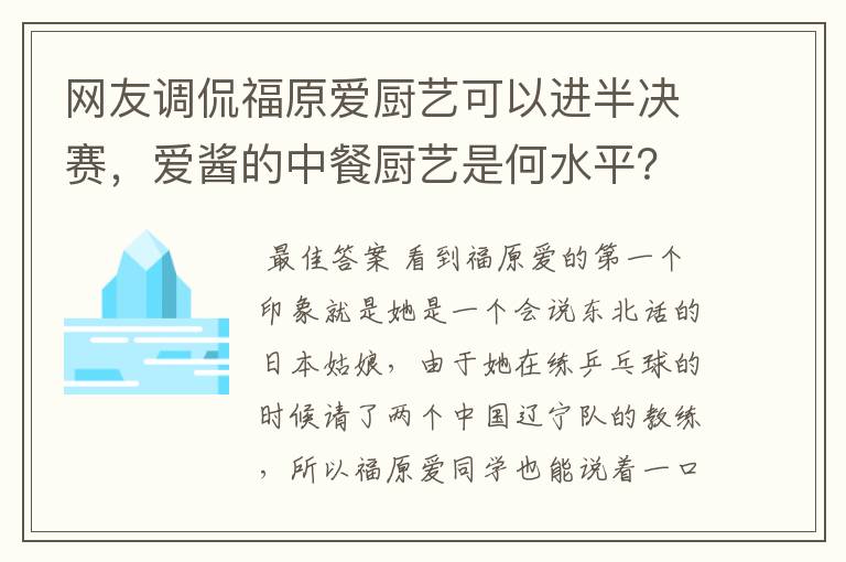 网友调侃福原爱厨艺可以进半决赛,爱酱的中餐厨艺是何水平?