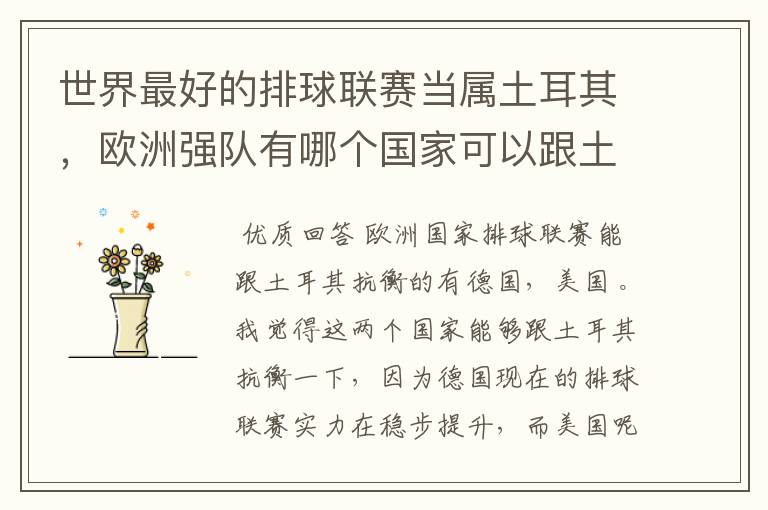 世界最好的排球联赛当属土耳其,欧洲强队有哪个国家可以跟土耳其争高下?