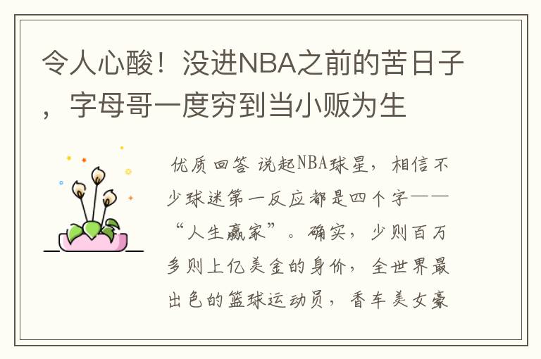 令人心酸!没进NBA之前的苦日子,字母哥一度穷到当小贩为生