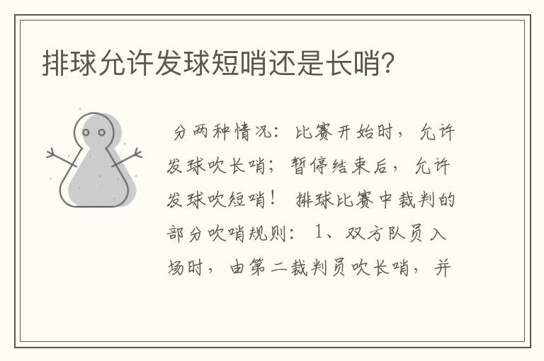 排球允许发球短哨还是长哨?