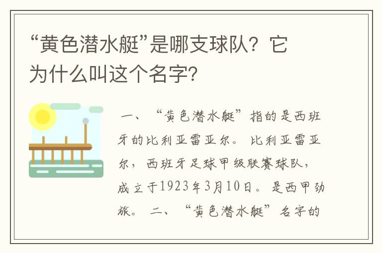 “黄色潜水艇”是哪支球队?它为什么叫这个名字?
